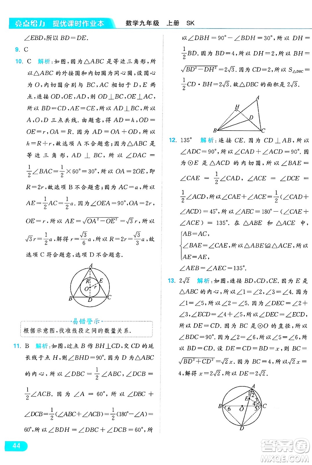 延邊教育出版社2024年秋亮點給力提優(yōu)課時作業(yè)本九年級數(shù)學上冊蘇科版答案