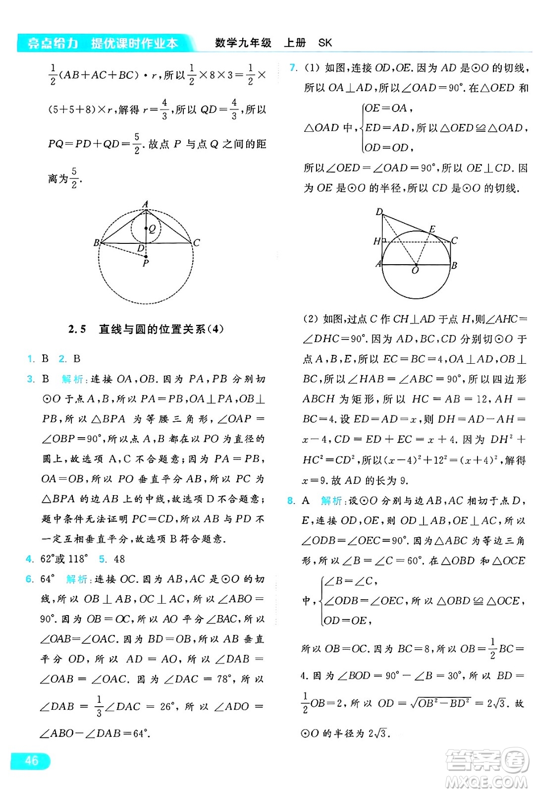 延邊教育出版社2024年秋亮點給力提優(yōu)課時作業(yè)本九年級數(shù)學上冊蘇科版答案