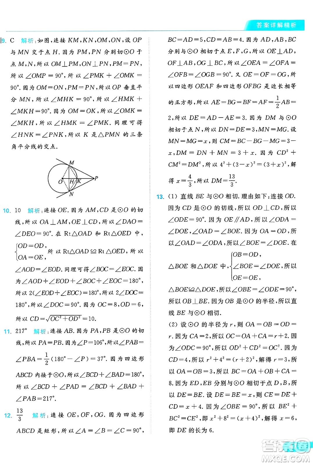 延邊教育出版社2024年秋亮點給力提優(yōu)課時作業(yè)本九年級數(shù)學上冊蘇科版答案