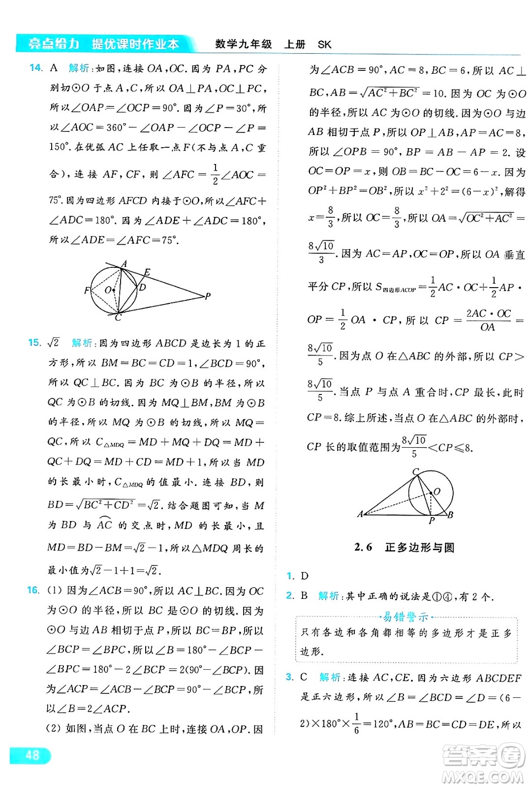延邊教育出版社2024年秋亮點給力提優(yōu)課時作業(yè)本九年級數(shù)學上冊蘇科版答案