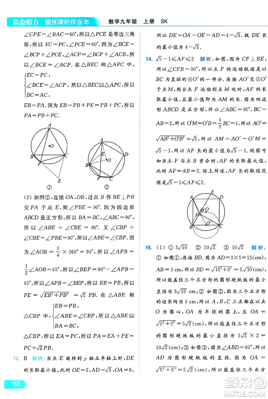 延邊教育出版社2024年秋亮點給力提優(yōu)課時作業(yè)本九年級數(shù)學上冊蘇科版答案