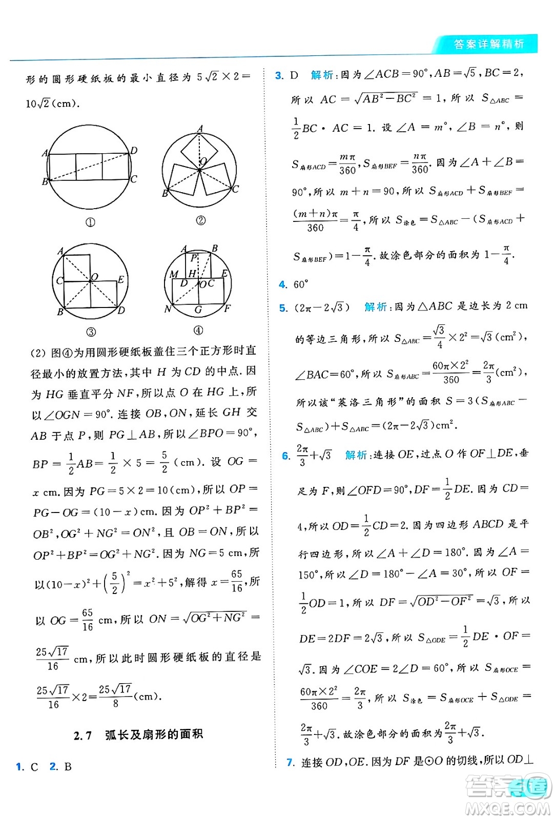 延邊教育出版社2024年秋亮點給力提優(yōu)課時作業(yè)本九年級數(shù)學上冊蘇科版答案