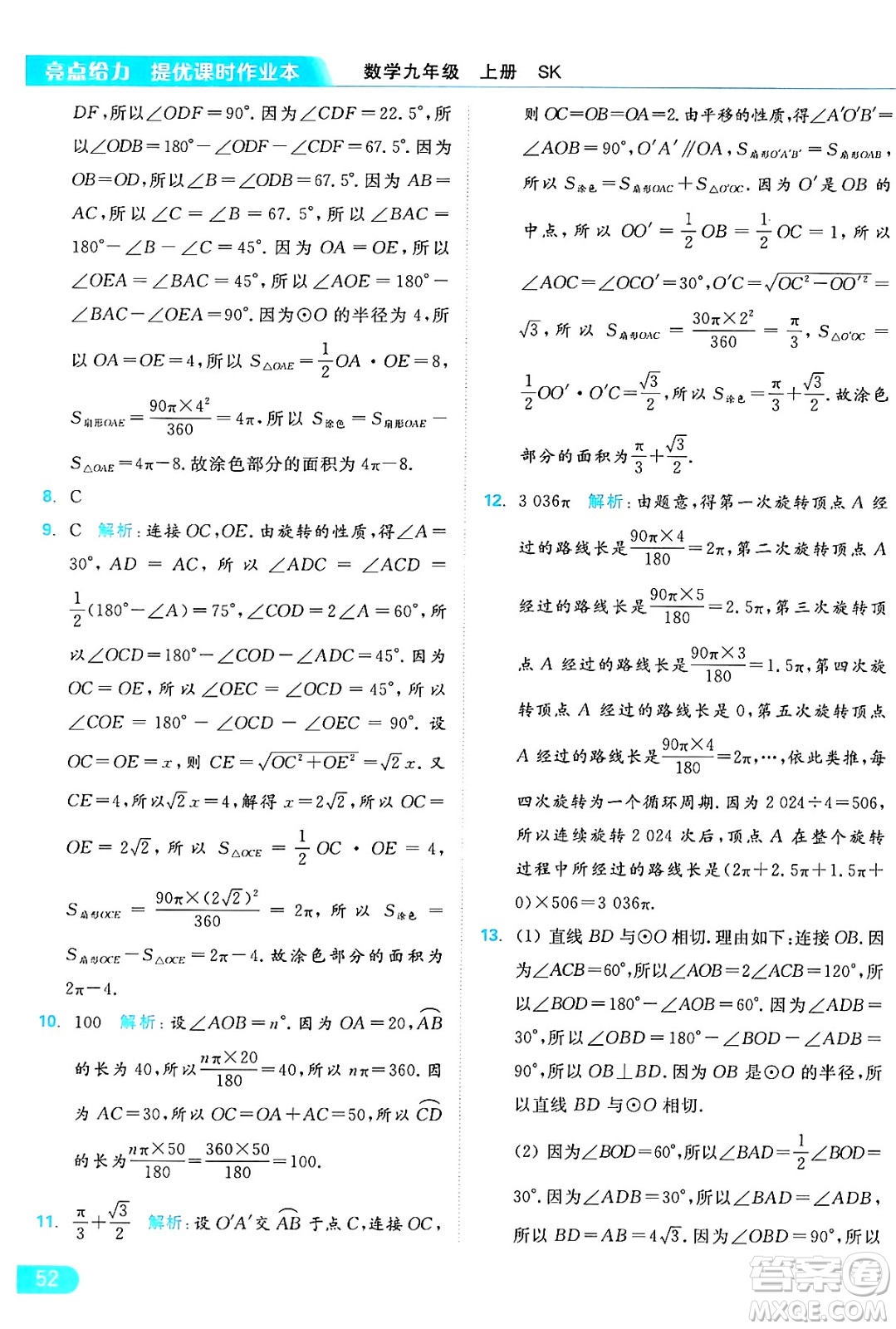 延邊教育出版社2024年秋亮點給力提優(yōu)課時作業(yè)本九年級數(shù)學上冊蘇科版答案