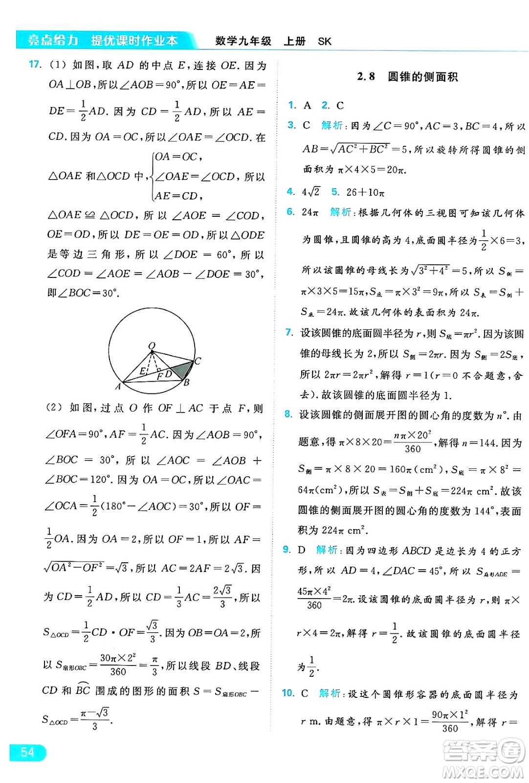 延邊教育出版社2024年秋亮點給力提優(yōu)課時作業(yè)本九年級數(shù)學上冊蘇科版答案