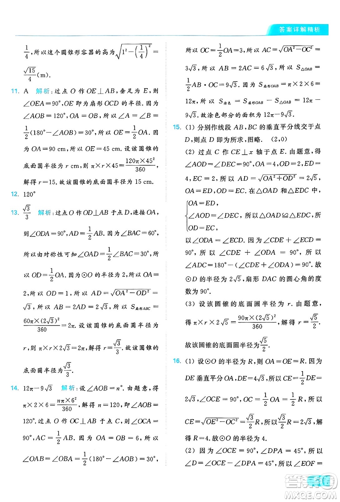 延邊教育出版社2024年秋亮點給力提優(yōu)課時作業(yè)本九年級數(shù)學上冊蘇科版答案