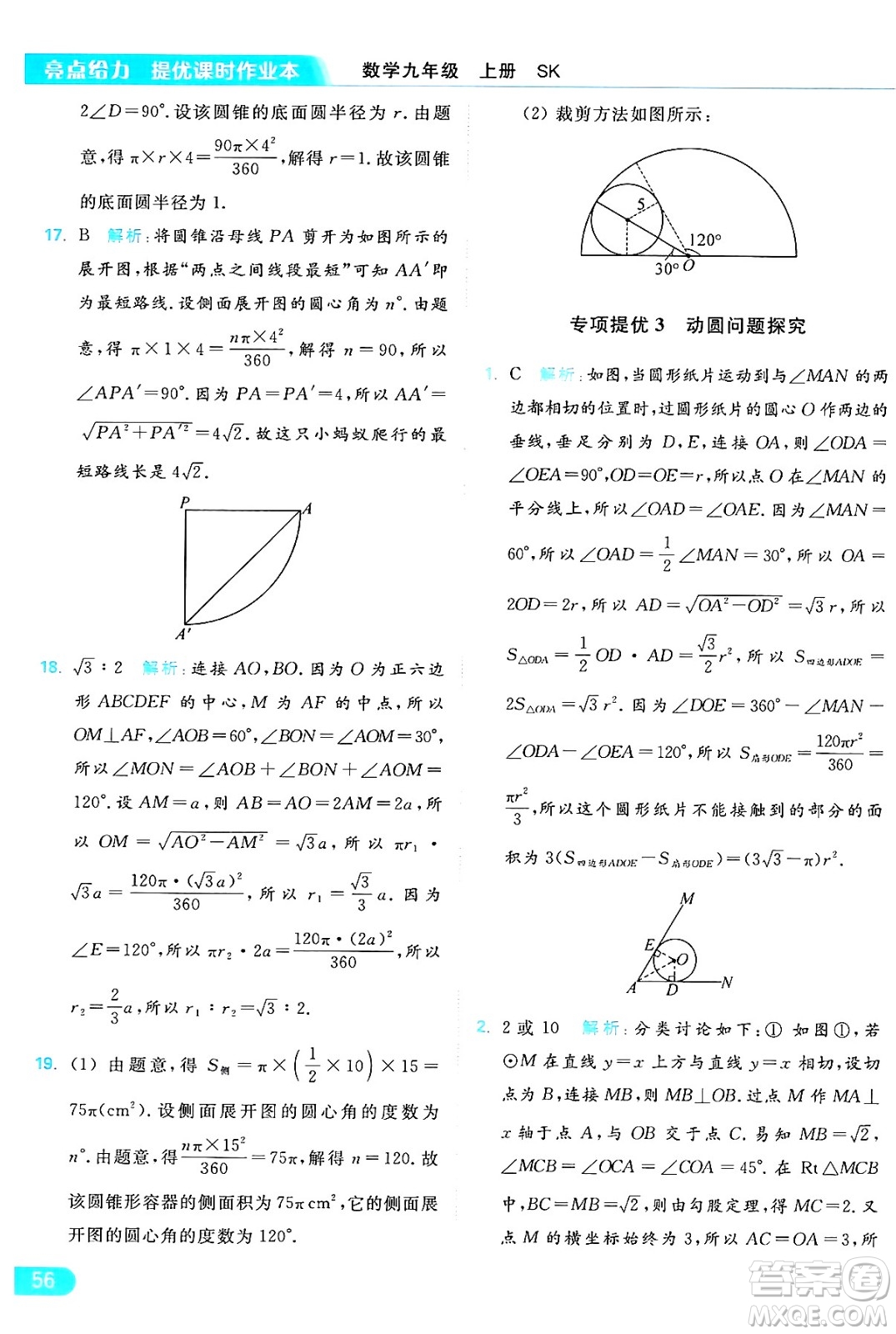 延邊教育出版社2024年秋亮點給力提優(yōu)課時作業(yè)本九年級數(shù)學上冊蘇科版答案