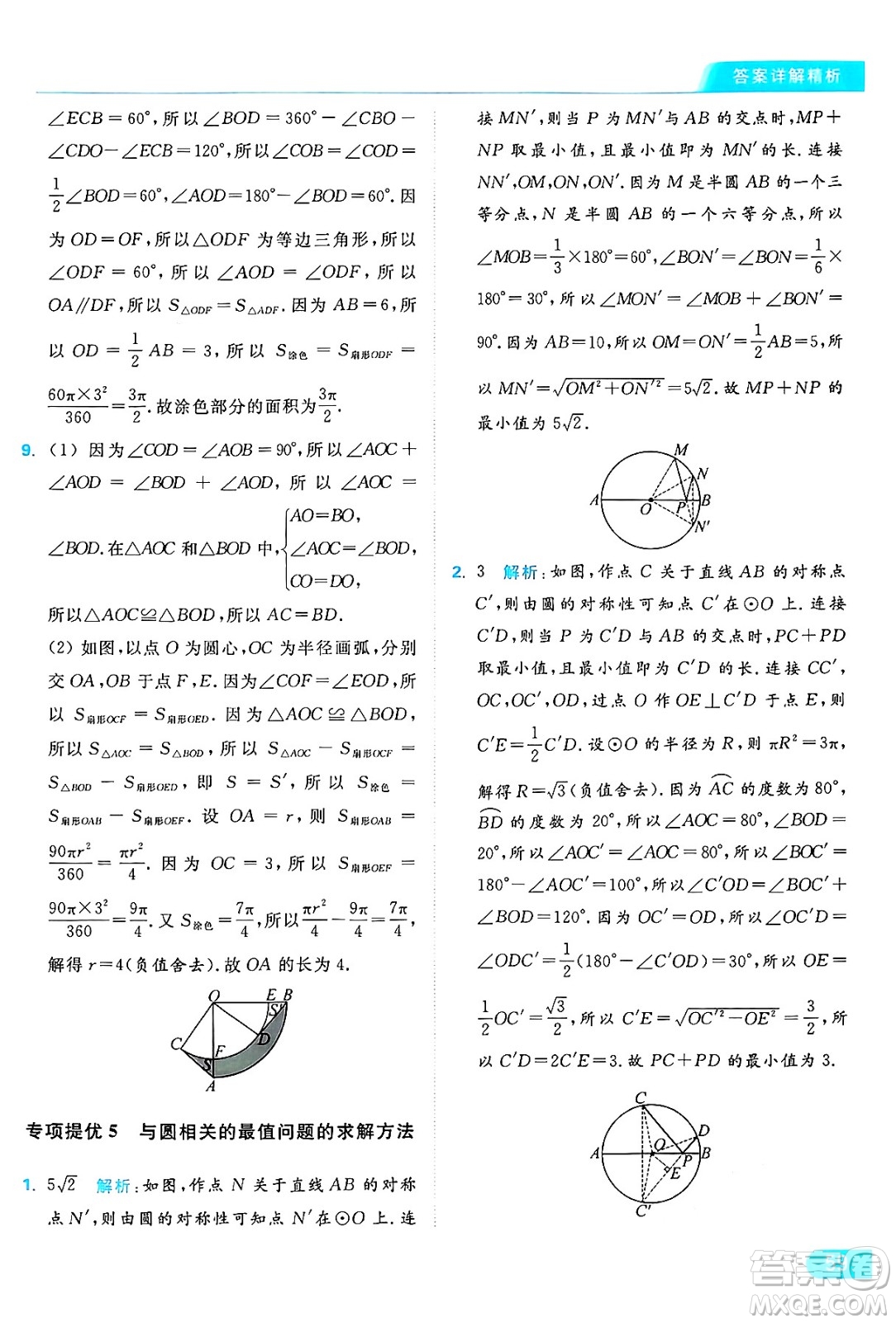 延邊教育出版社2024年秋亮點給力提優(yōu)課時作業(yè)本九年級數(shù)學上冊蘇科版答案