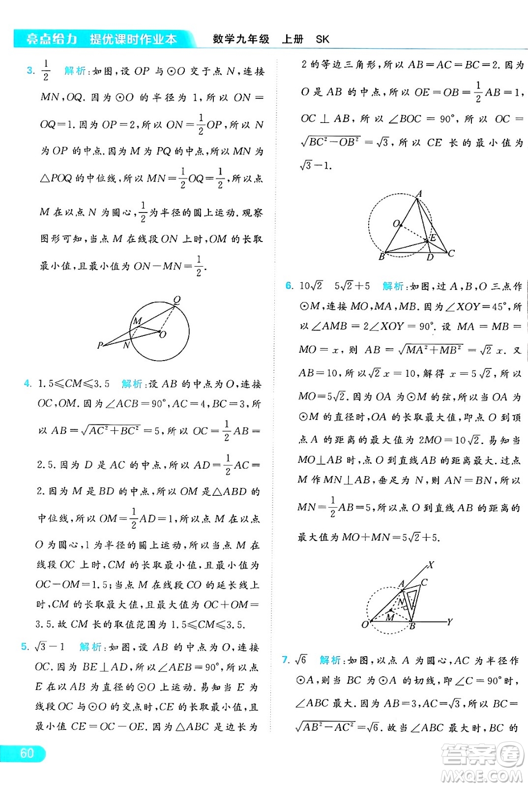 延邊教育出版社2024年秋亮點給力提優(yōu)課時作業(yè)本九年級數(shù)學上冊蘇科版答案