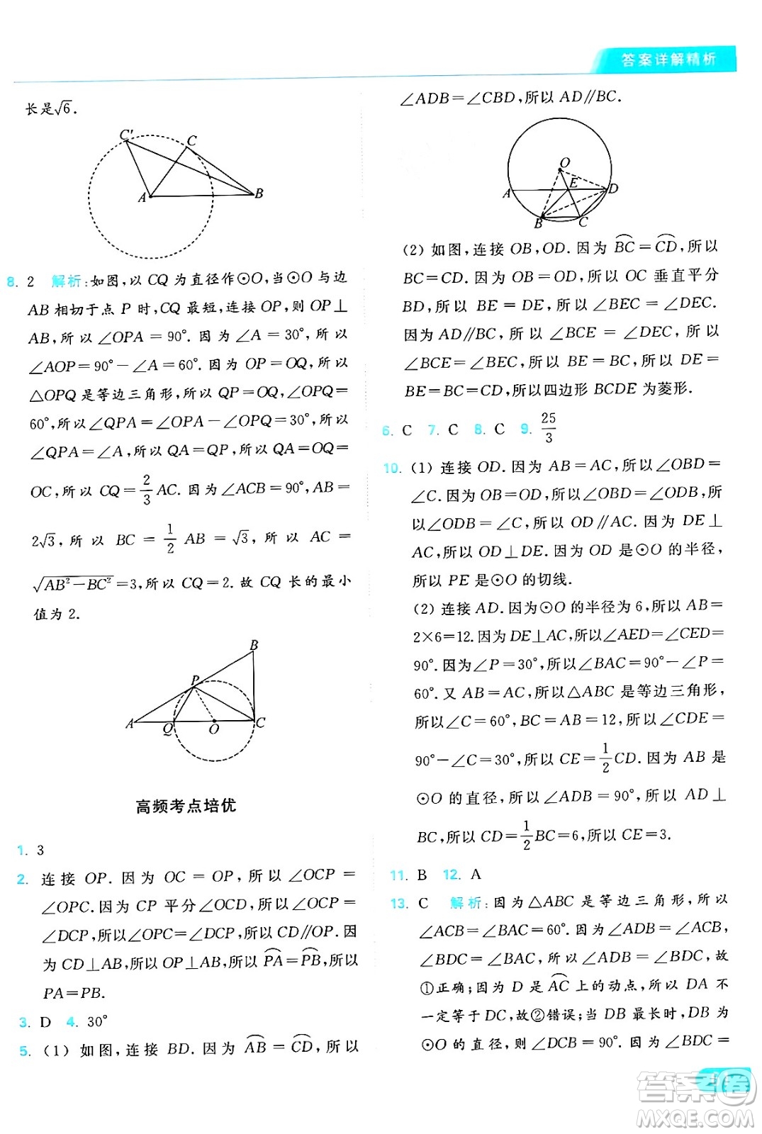 延邊教育出版社2024年秋亮點給力提優(yōu)課時作業(yè)本九年級數(shù)學上冊蘇科版答案