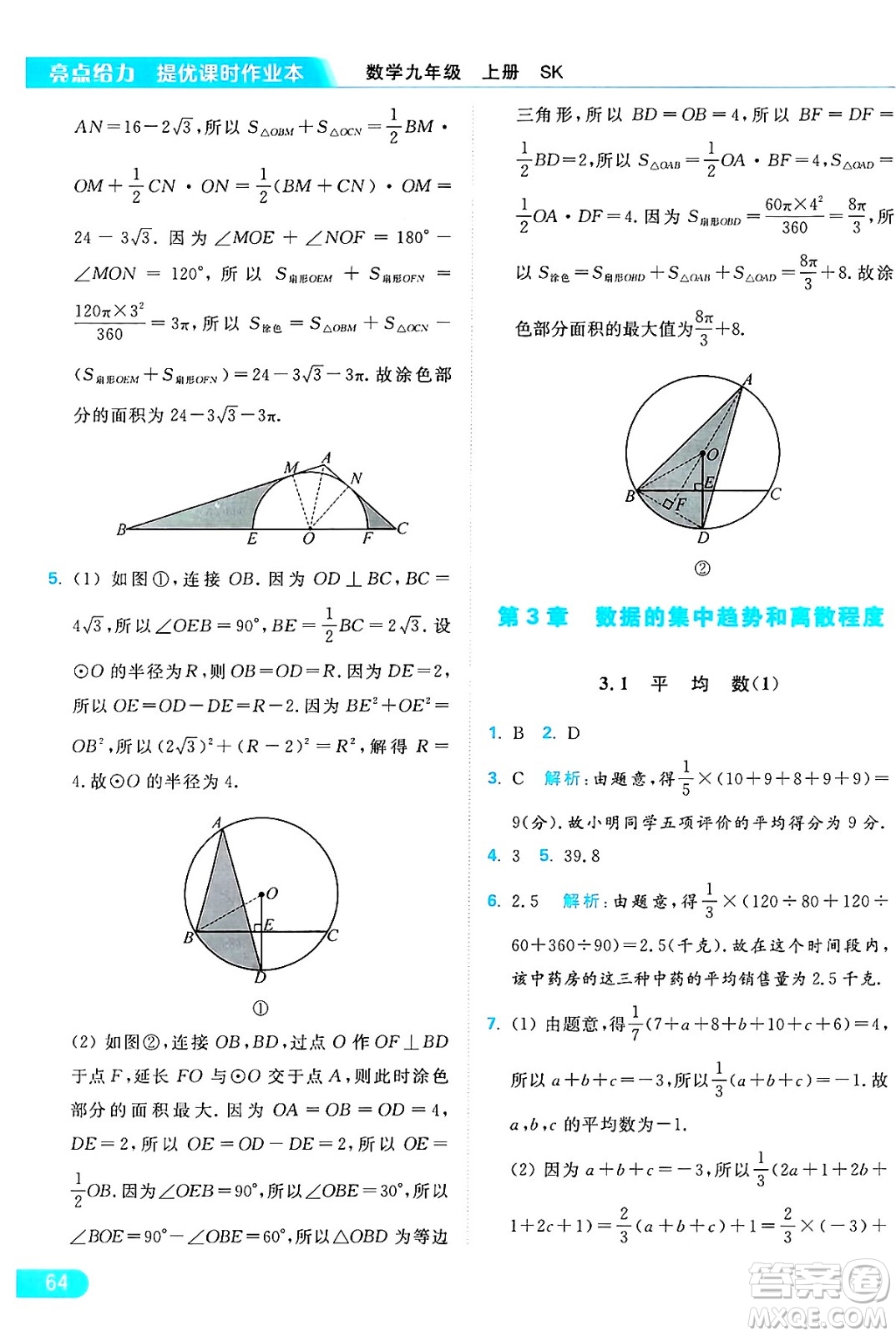 延邊教育出版社2024年秋亮點給力提優(yōu)課時作業(yè)本九年級數(shù)學上冊蘇科版答案