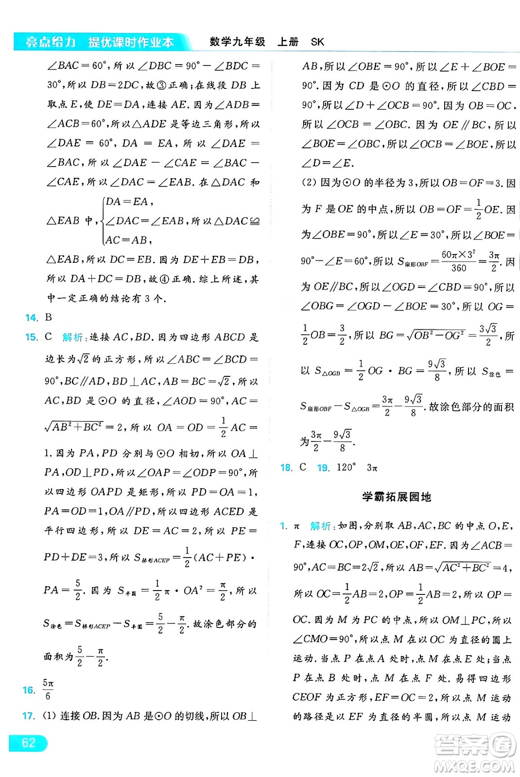 延邊教育出版社2024年秋亮點給力提優(yōu)課時作業(yè)本九年級數(shù)學上冊蘇科版答案