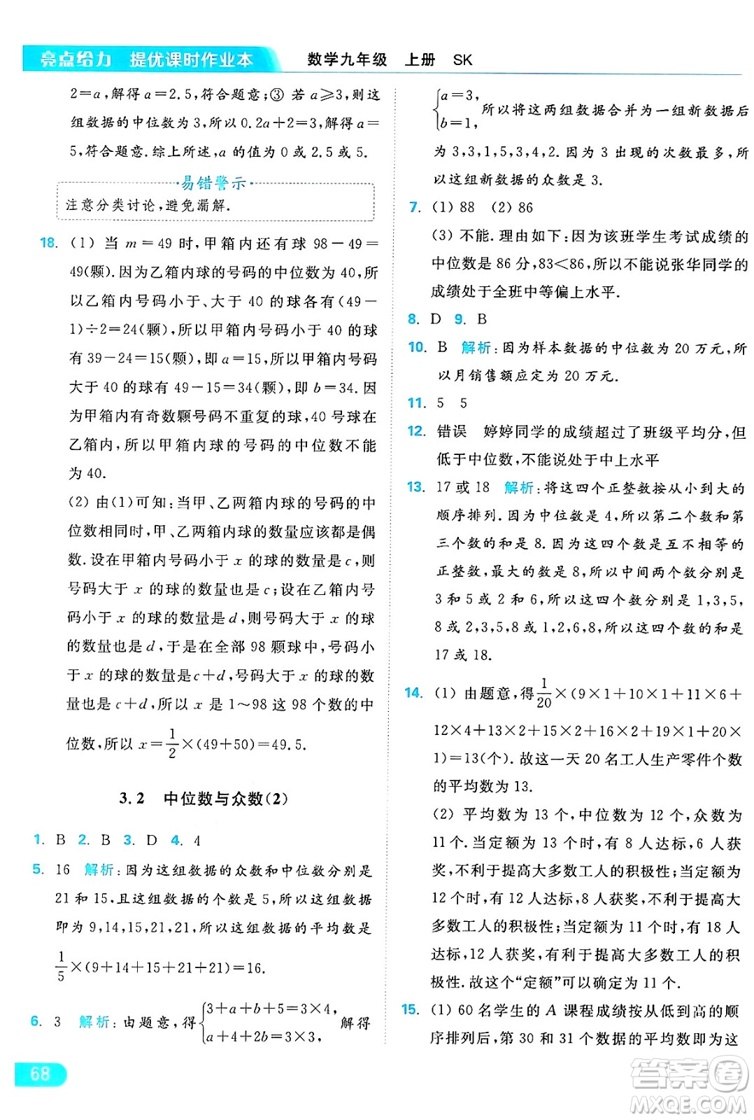 延邊教育出版社2024年秋亮點給力提優(yōu)課時作業(yè)本九年級數(shù)學上冊蘇科版答案