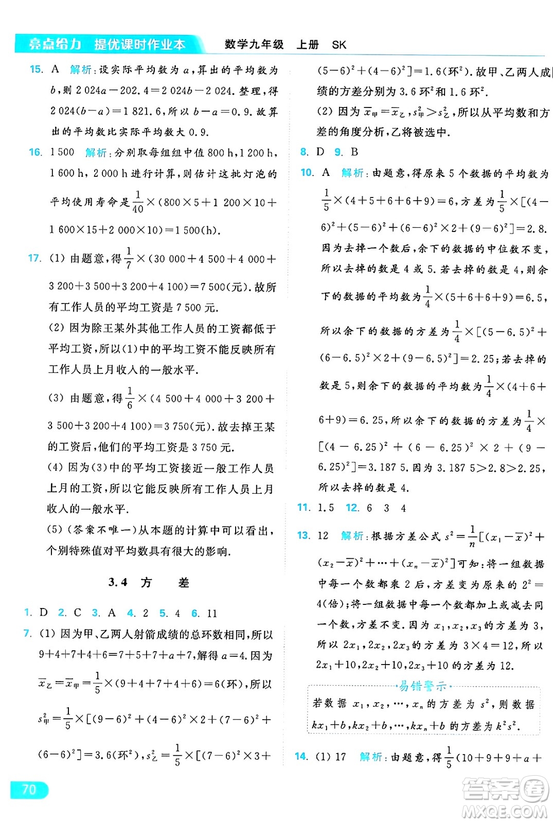 延邊教育出版社2024年秋亮點給力提優(yōu)課時作業(yè)本九年級數(shù)學上冊蘇科版答案