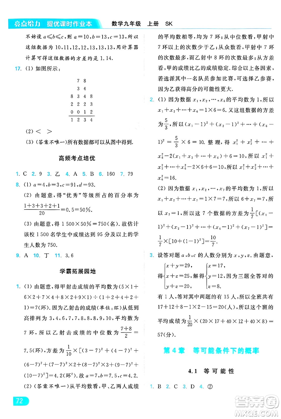 延邊教育出版社2024年秋亮點給力提優(yōu)課時作業(yè)本九年級數(shù)學上冊蘇科版答案