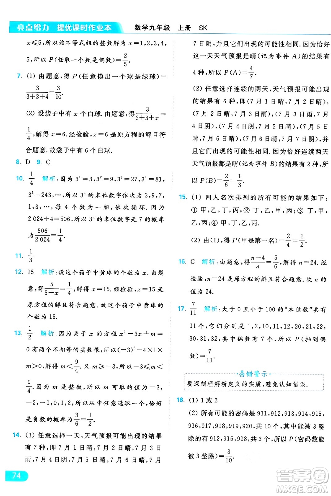 延邊教育出版社2024年秋亮點給力提優(yōu)課時作業(yè)本九年級數(shù)學上冊蘇科版答案