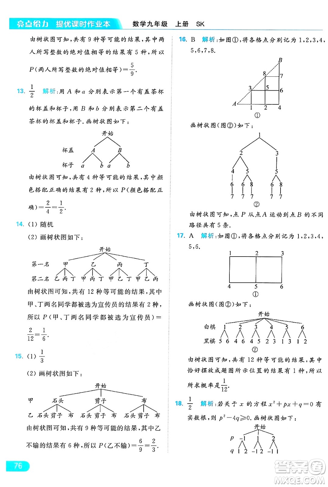 延邊教育出版社2024年秋亮點給力提優(yōu)課時作業(yè)本九年級數(shù)學上冊蘇科版答案
