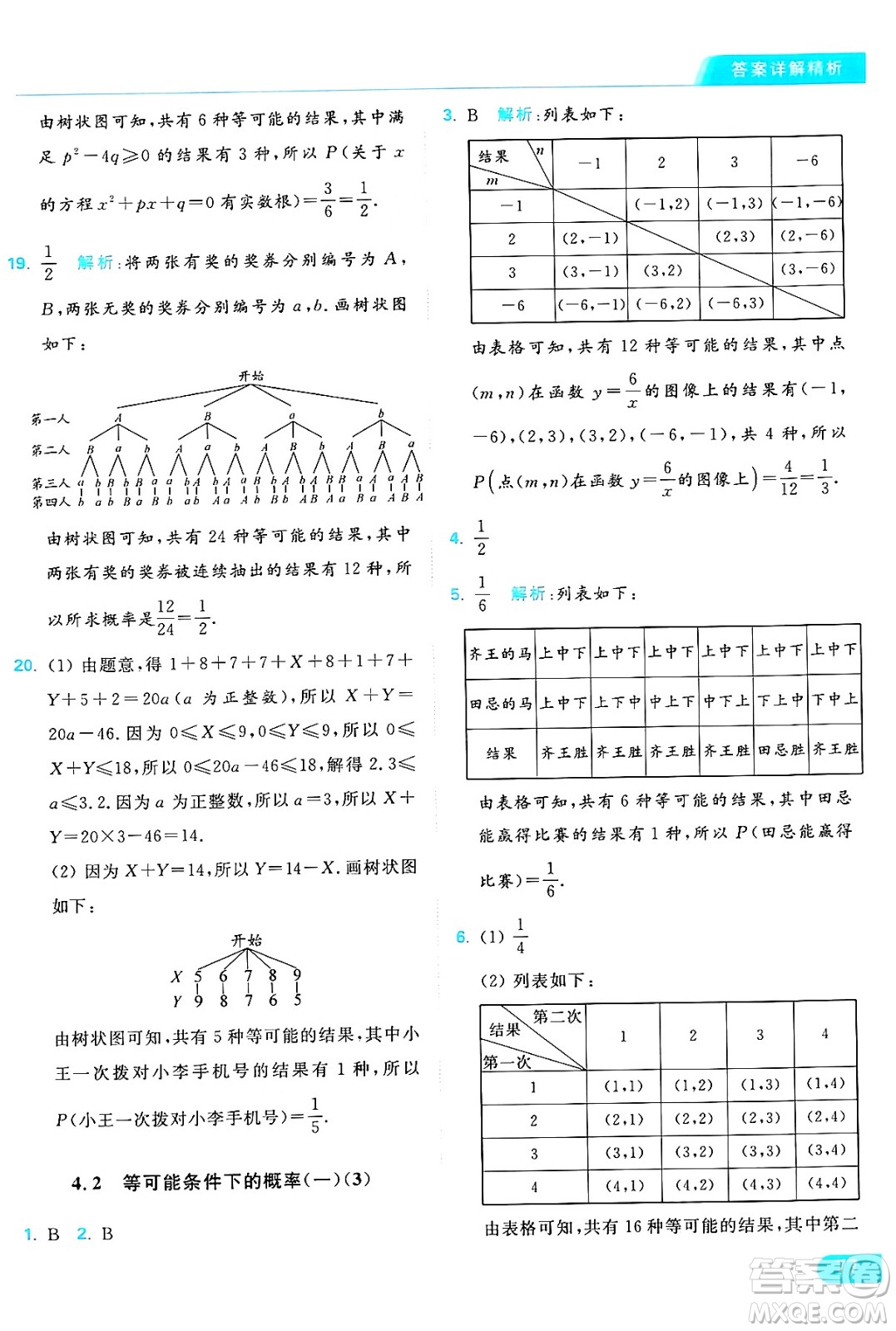 延邊教育出版社2024年秋亮點給力提優(yōu)課時作業(yè)本九年級數(shù)學上冊蘇科版答案
