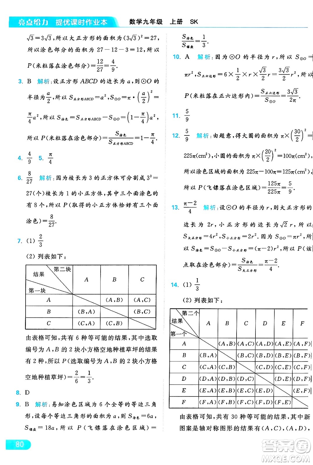 延邊教育出版社2024年秋亮點給力提優(yōu)課時作業(yè)本九年級數(shù)學上冊蘇科版答案