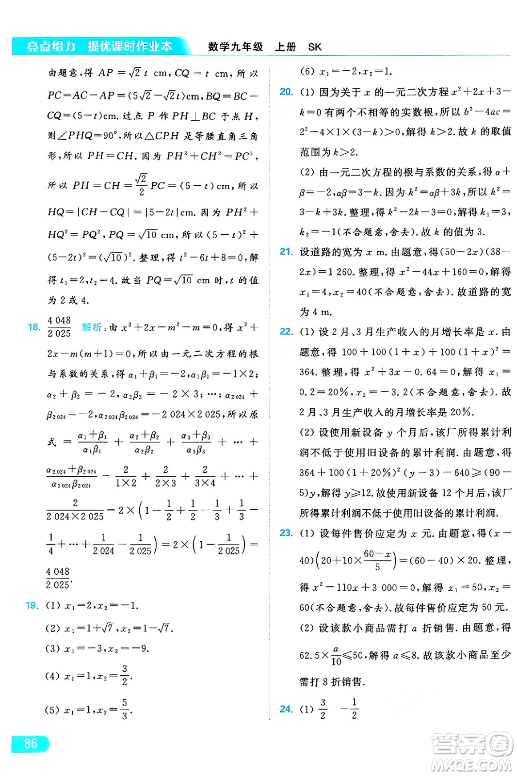 延邊教育出版社2024年秋亮點給力提優(yōu)課時作業(yè)本九年級數(shù)學上冊蘇科版答案