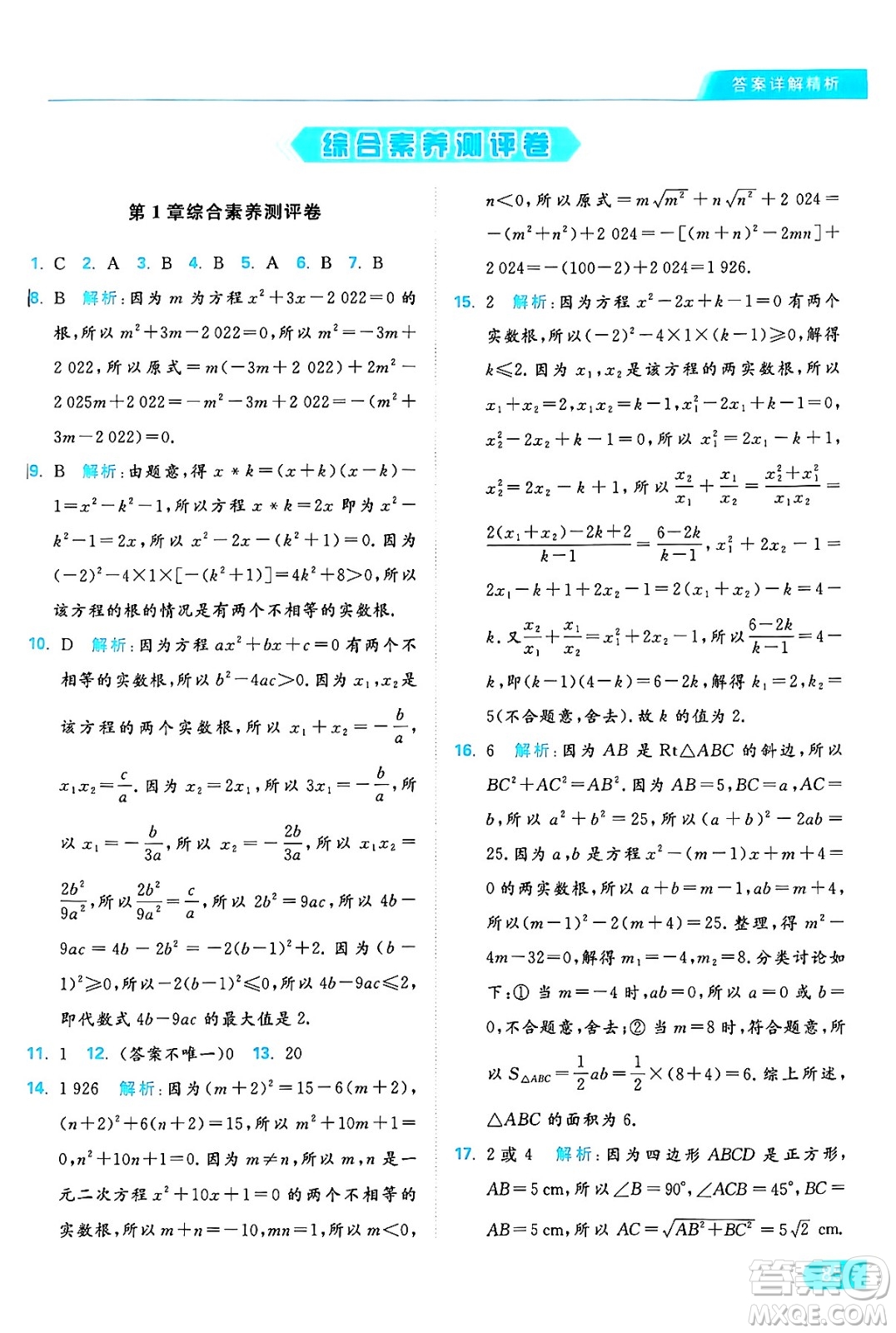 延邊教育出版社2024年秋亮點給力提優(yōu)課時作業(yè)本九年級數(shù)學上冊蘇科版答案