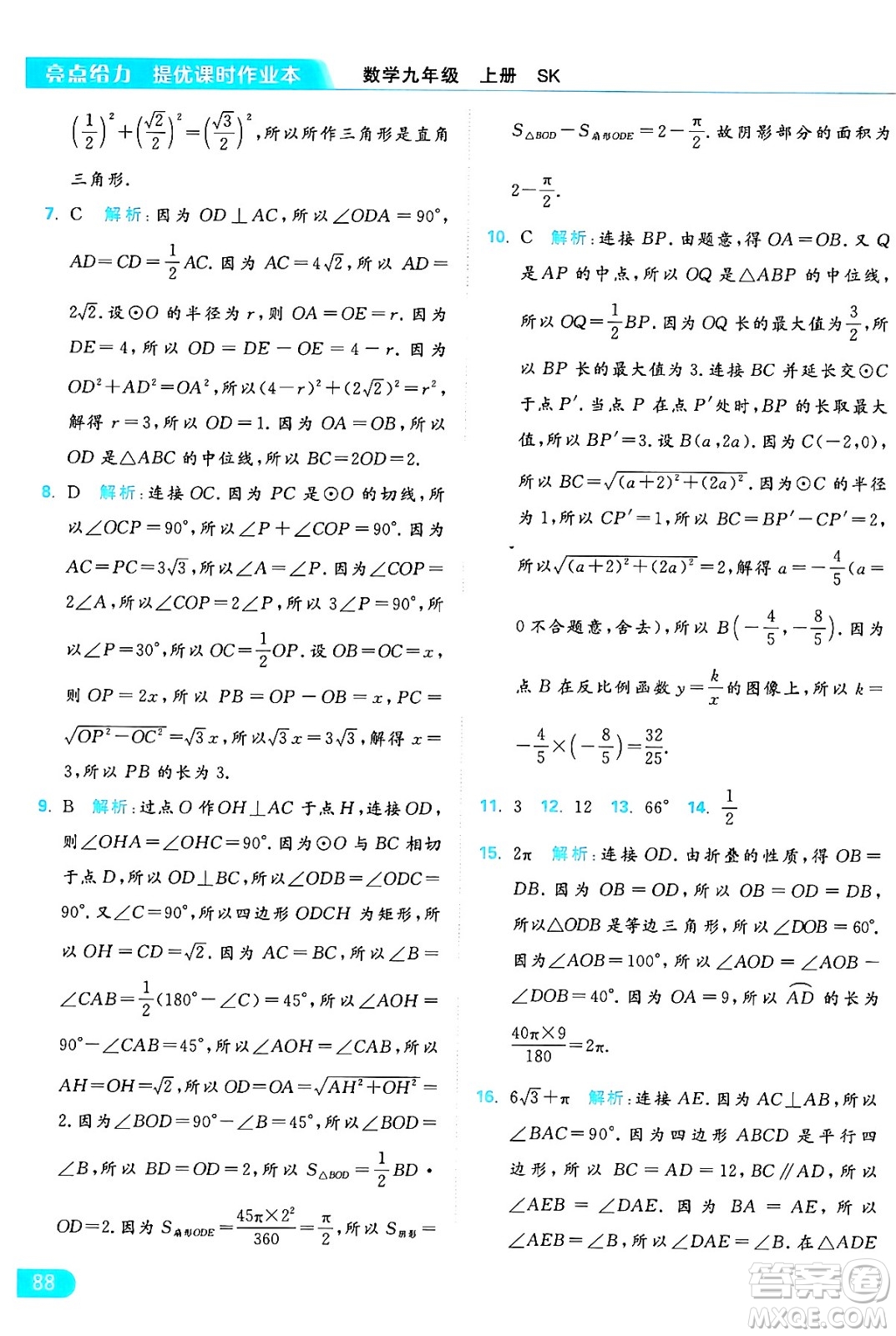 延邊教育出版社2024年秋亮點給力提優(yōu)課時作業(yè)本九年級數(shù)學上冊蘇科版答案