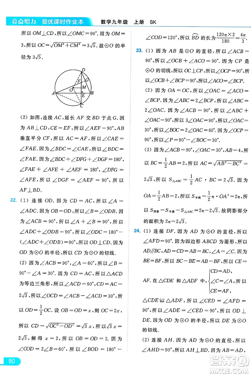 延邊教育出版社2024年秋亮點給力提優(yōu)課時作業(yè)本九年級數(shù)學上冊蘇科版答案