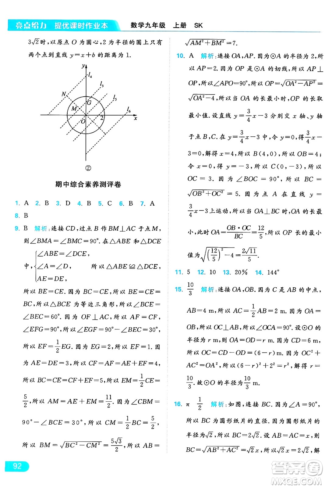 延邊教育出版社2024年秋亮點給力提優(yōu)課時作業(yè)本九年級數(shù)學上冊蘇科版答案