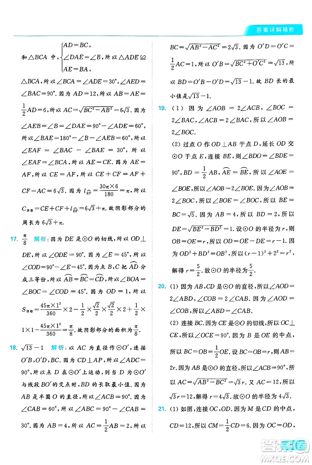 延邊教育出版社2024年秋亮點給力提優(yōu)課時作業(yè)本九年級數(shù)學上冊蘇科版答案