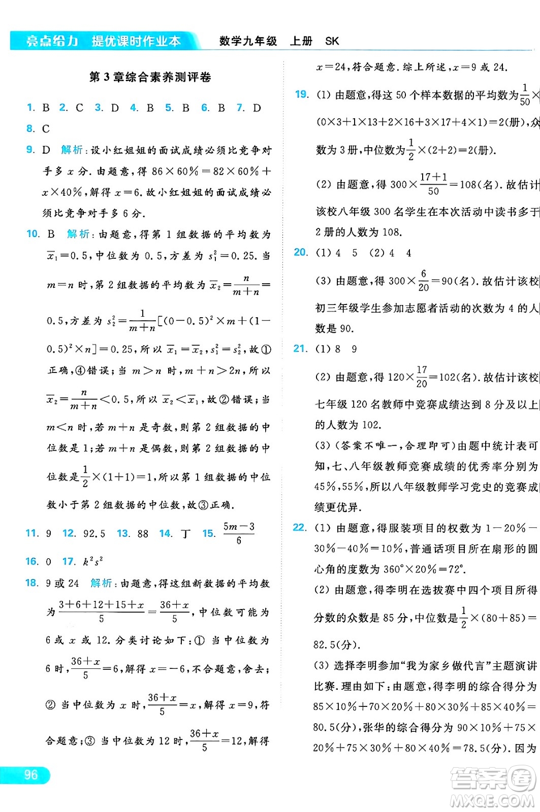 延邊教育出版社2024年秋亮點給力提優(yōu)課時作業(yè)本九年級數(shù)學上冊蘇科版答案