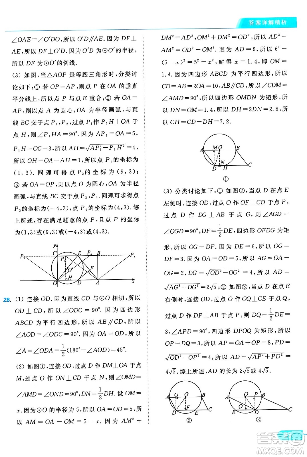 延邊教育出版社2024年秋亮點給力提優(yōu)課時作業(yè)本九年級數(shù)學上冊蘇科版答案