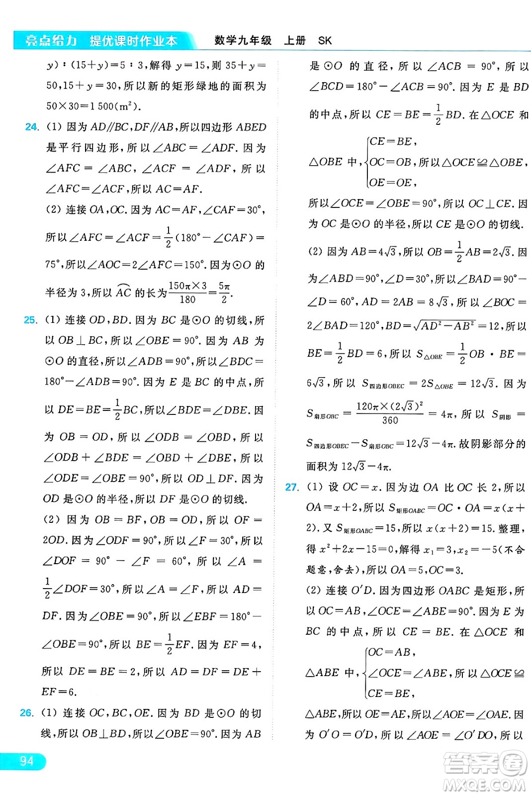 延邊教育出版社2024年秋亮點給力提優(yōu)課時作業(yè)本九年級數(shù)學上冊蘇科版答案