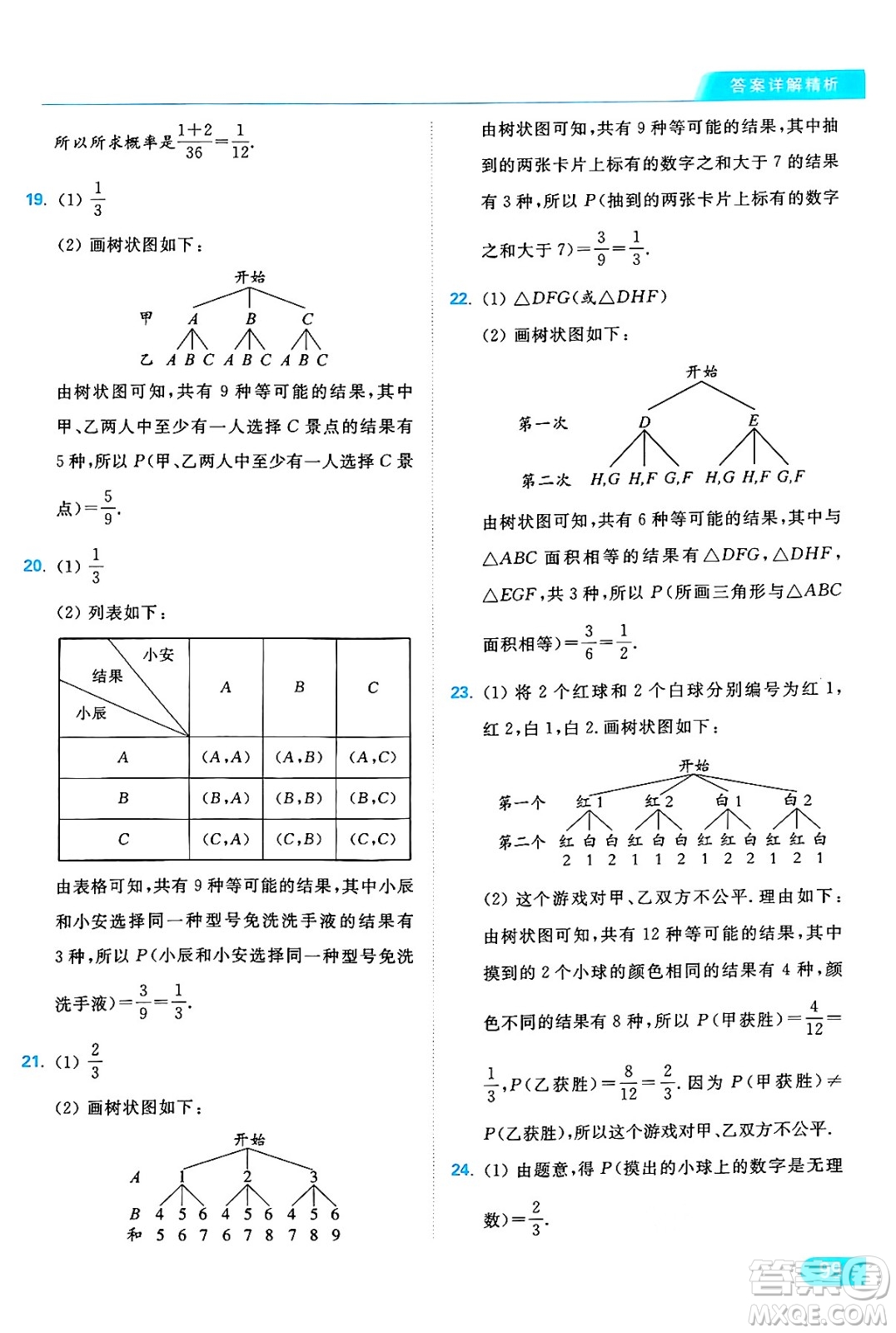 延邊教育出版社2024年秋亮點給力提優(yōu)課時作業(yè)本九年級數(shù)學上冊蘇科版答案