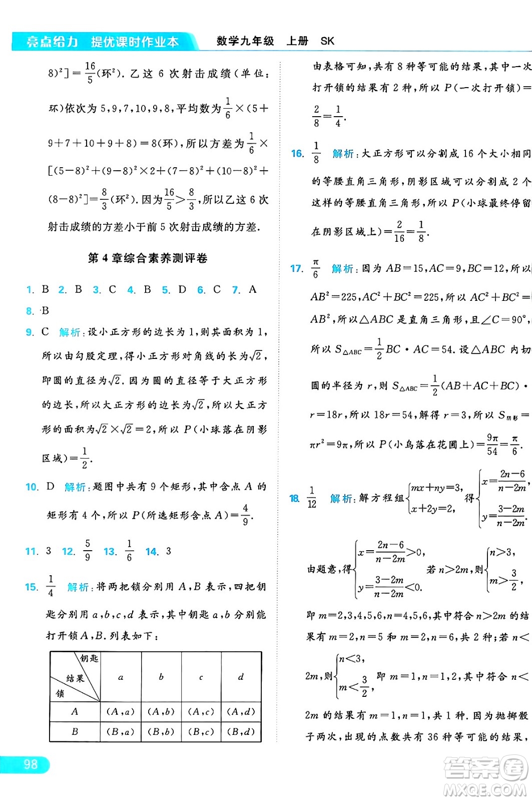 延邊教育出版社2024年秋亮點給力提優(yōu)課時作業(yè)本九年級數(shù)學上冊蘇科版答案