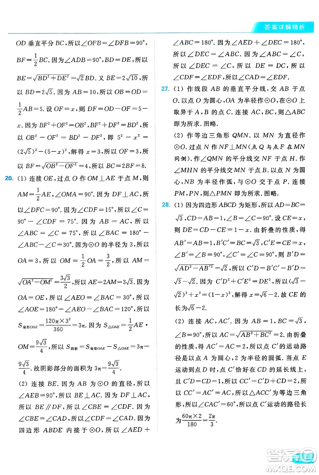 延邊教育出版社2024年秋亮點給力提優(yōu)課時作業(yè)本九年級數(shù)學上冊蘇科版答案