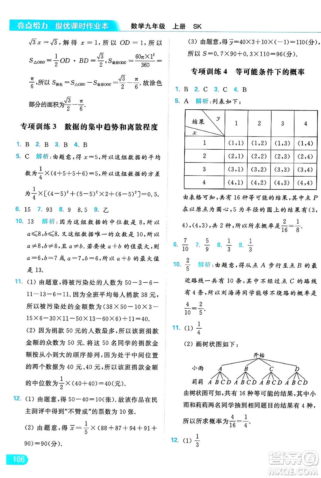延邊教育出版社2024年秋亮點給力提優(yōu)課時作業(yè)本九年級數(shù)學上冊蘇科版答案