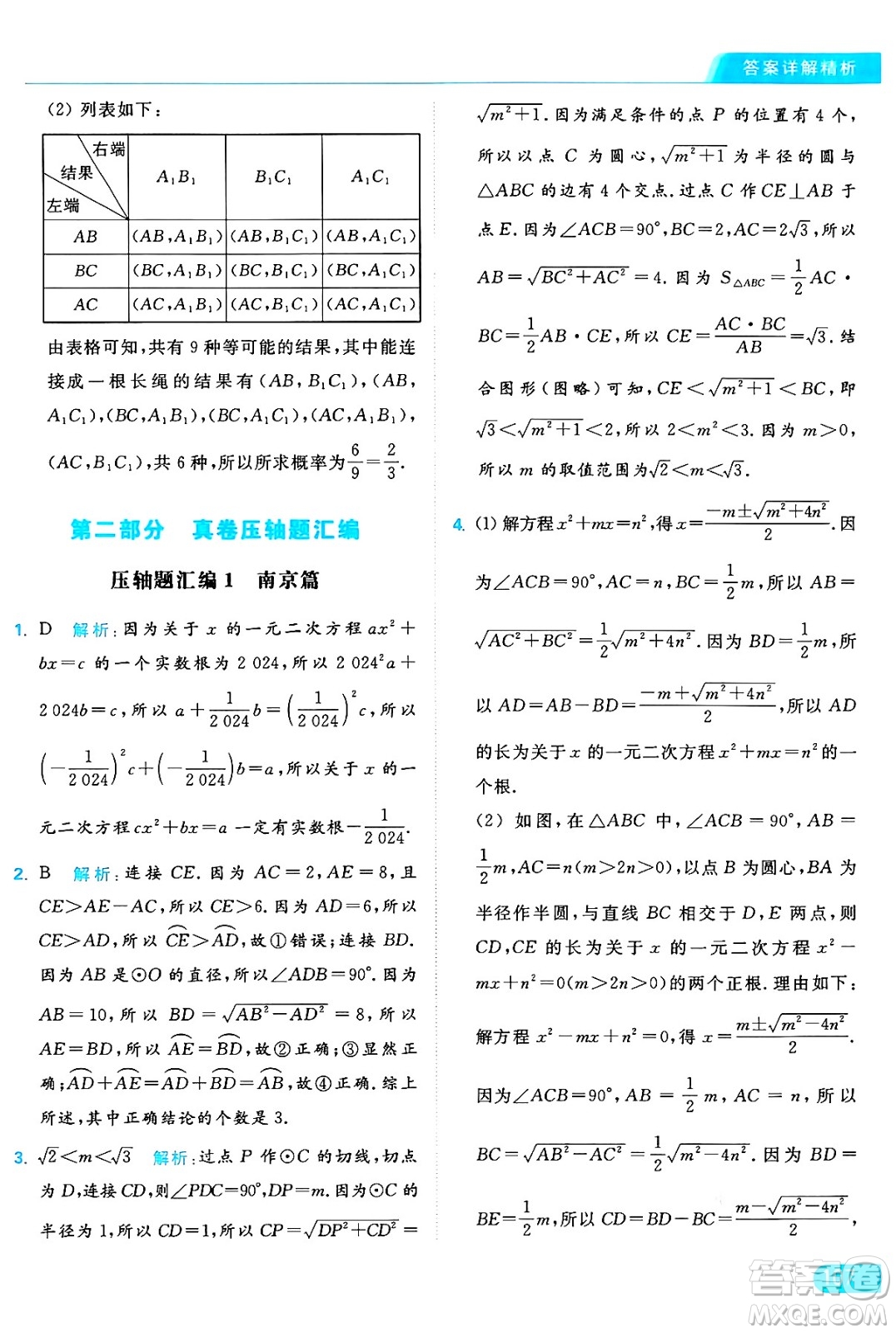 延邊教育出版社2024年秋亮點給力提優(yōu)課時作業(yè)本九年級數(shù)學上冊蘇科版答案