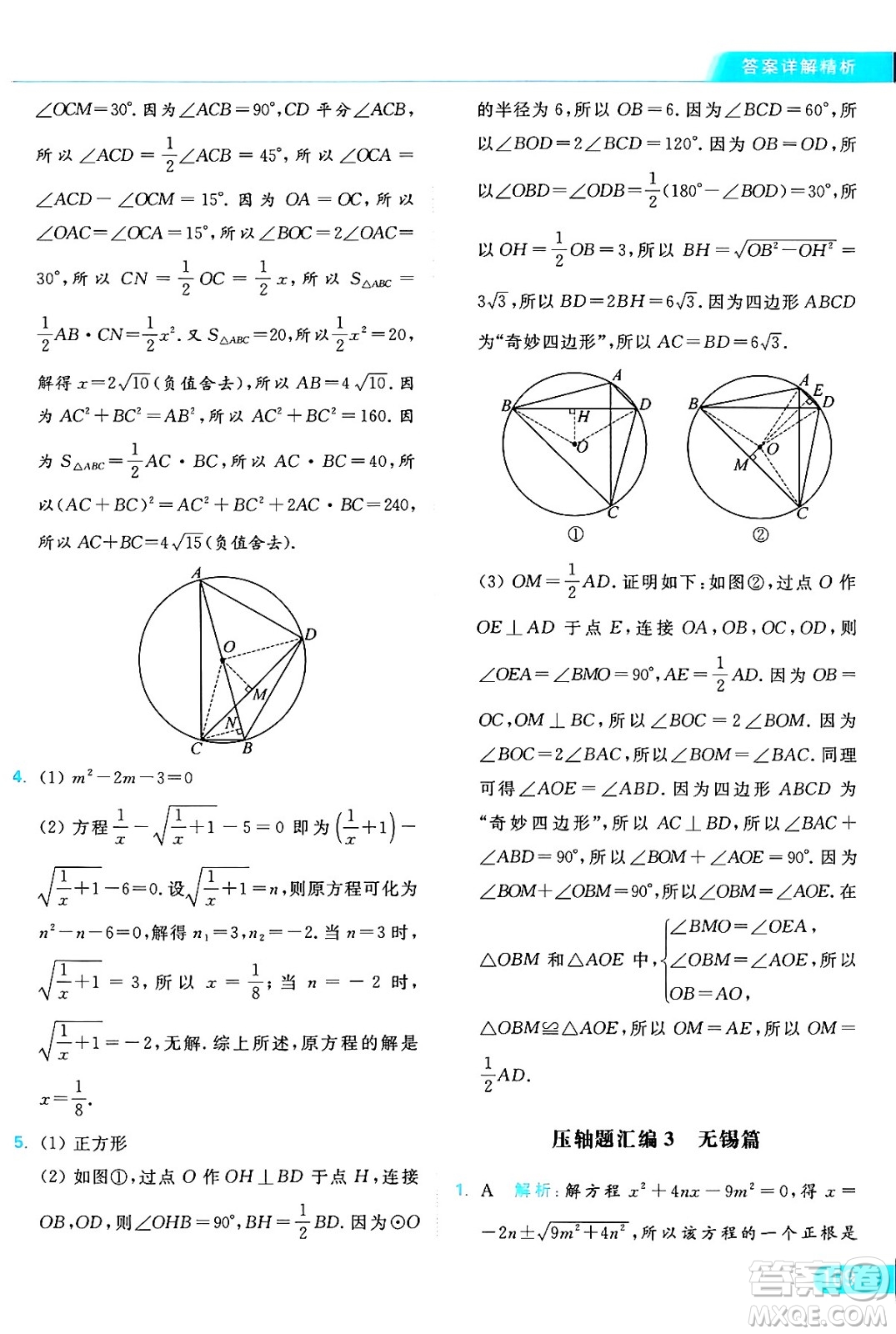 延邊教育出版社2024年秋亮點給力提優(yōu)課時作業(yè)本九年級數(shù)學上冊蘇科版答案