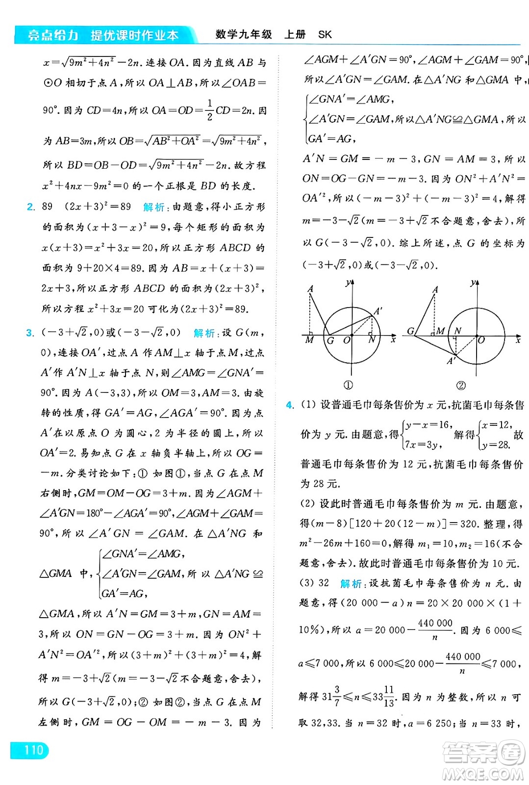 延邊教育出版社2024年秋亮點給力提優(yōu)課時作業(yè)本九年級數(shù)學上冊蘇科版答案