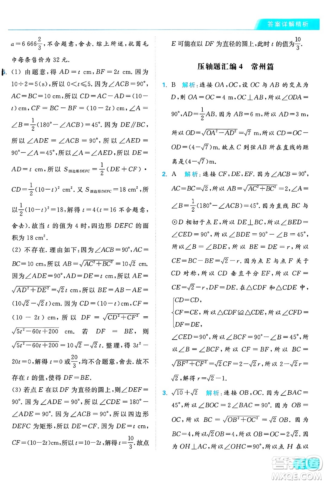 延邊教育出版社2024年秋亮點給力提優(yōu)課時作業(yè)本九年級數(shù)學上冊蘇科版答案