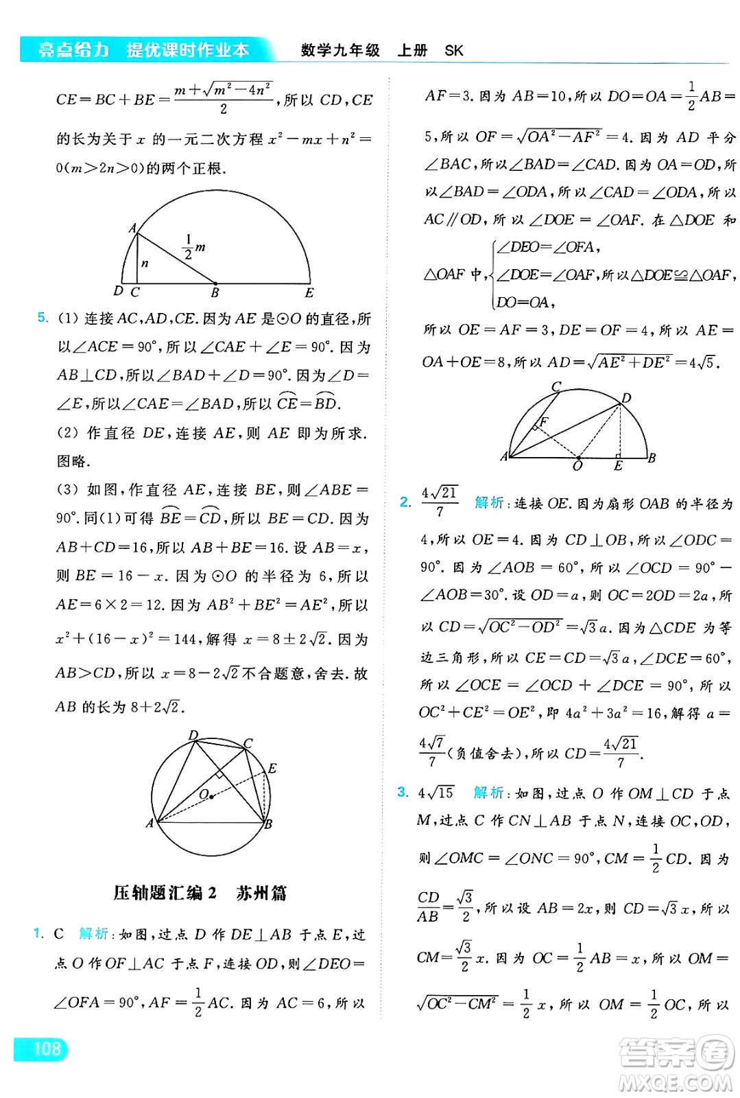 延邊教育出版社2024年秋亮點給力提優(yōu)課時作業(yè)本九年級數(shù)學上冊蘇科版答案