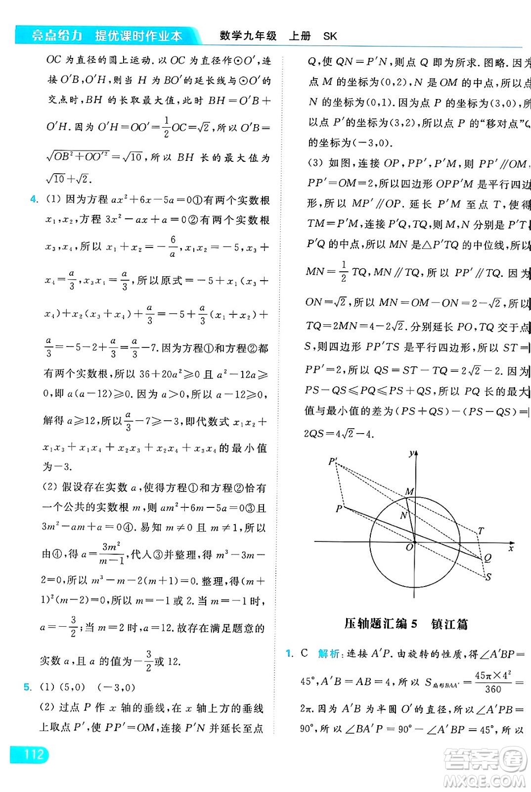 延邊教育出版社2024年秋亮點給力提優(yōu)課時作業(yè)本九年級數(shù)學上冊蘇科版答案