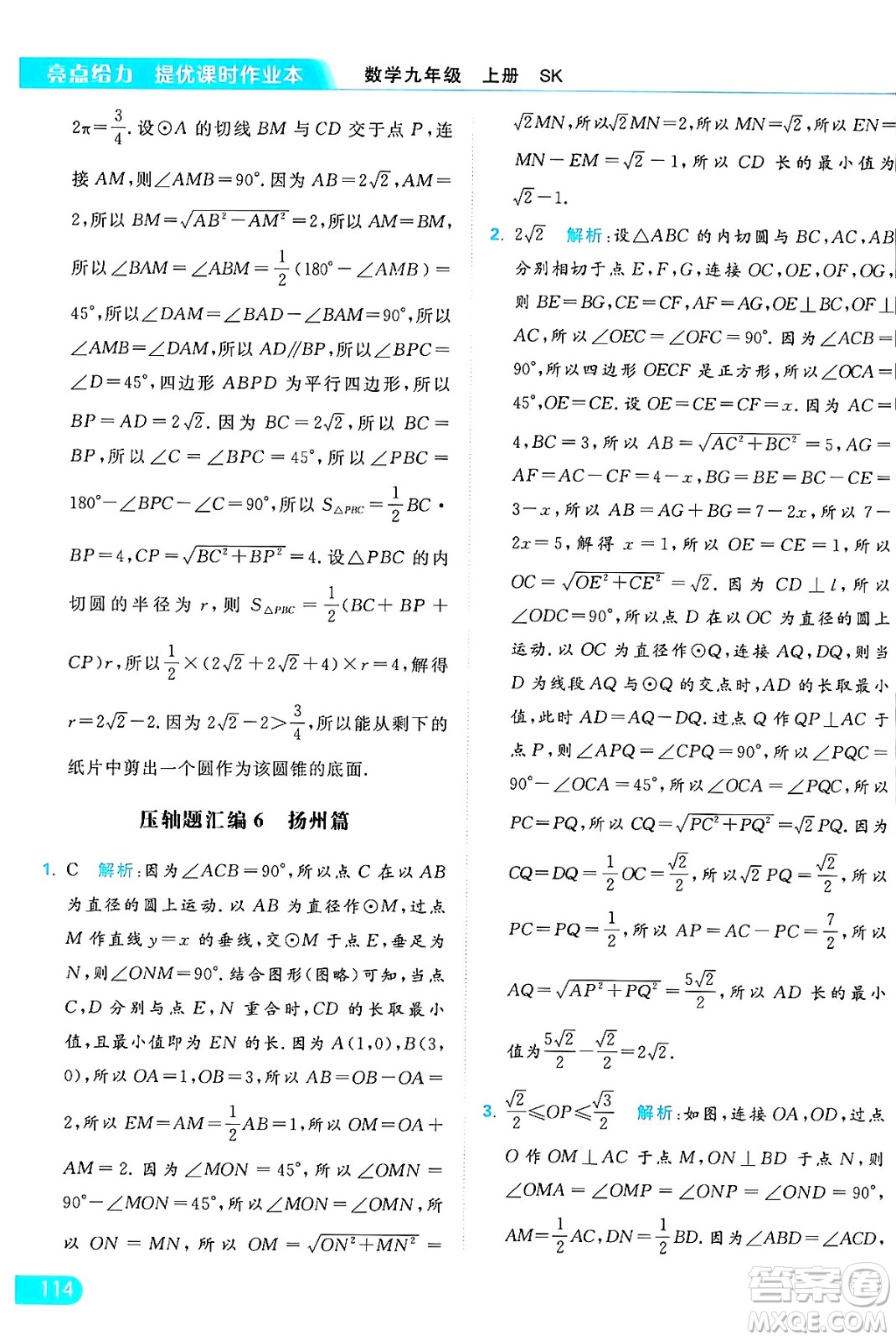 延邊教育出版社2024年秋亮點給力提優(yōu)課時作業(yè)本九年級數(shù)學上冊蘇科版答案