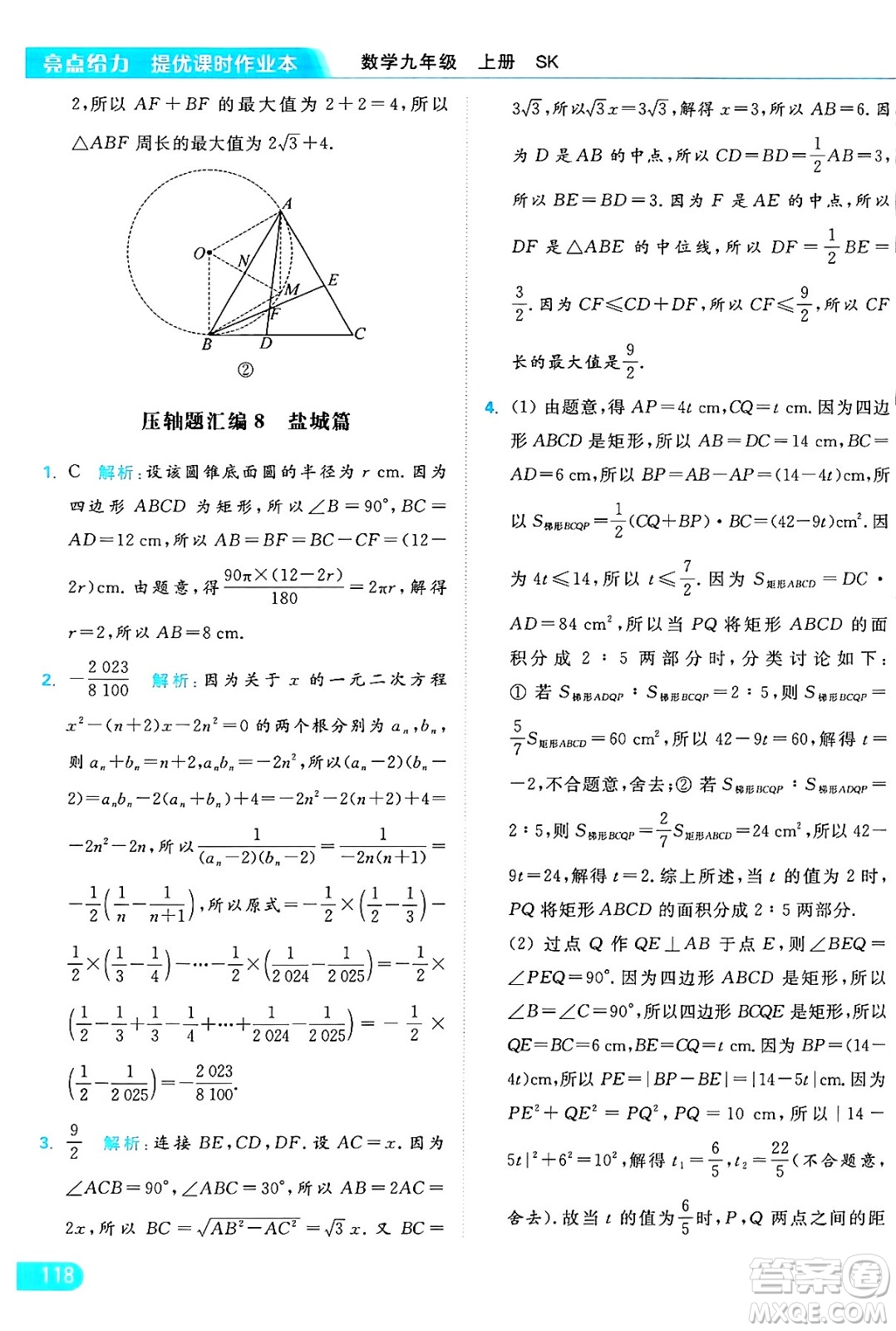 延邊教育出版社2024年秋亮點給力提優(yōu)課時作業(yè)本九年級數(shù)學上冊蘇科版答案