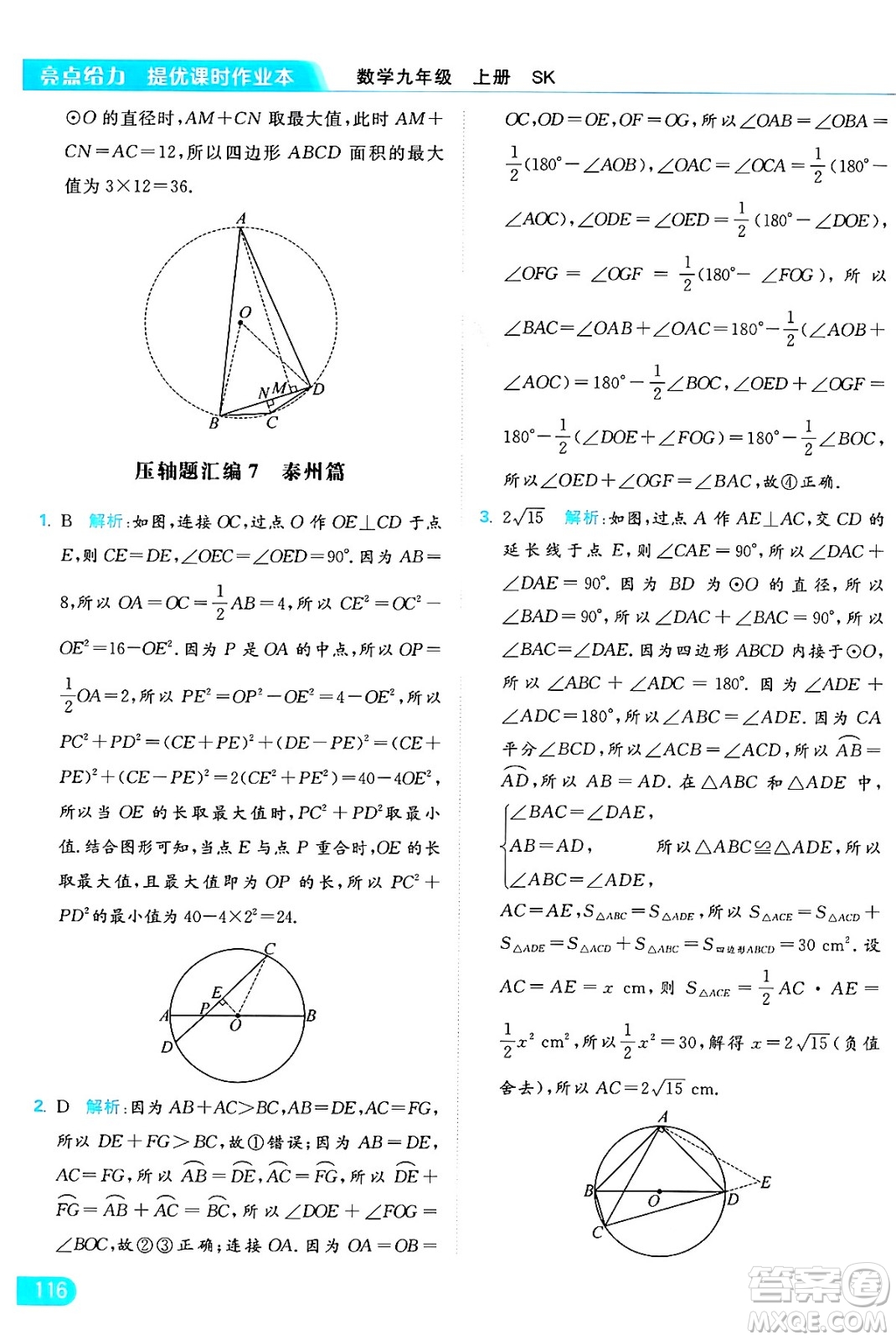 延邊教育出版社2024年秋亮點給力提優(yōu)課時作業(yè)本九年級數(shù)學上冊蘇科版答案