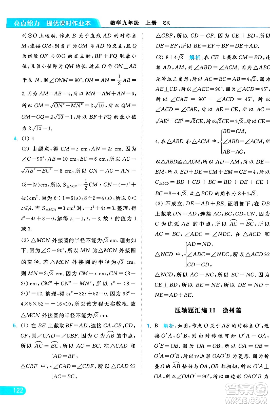 延邊教育出版社2024年秋亮點給力提優(yōu)課時作業(yè)本九年級數(shù)學上冊蘇科版答案