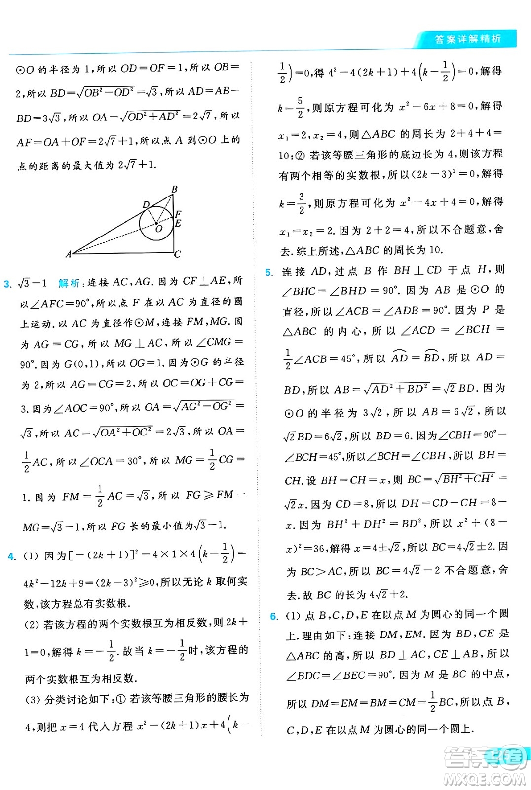 延邊教育出版社2024年秋亮點給力提優(yōu)課時作業(yè)本九年級數(shù)學上冊蘇科版答案