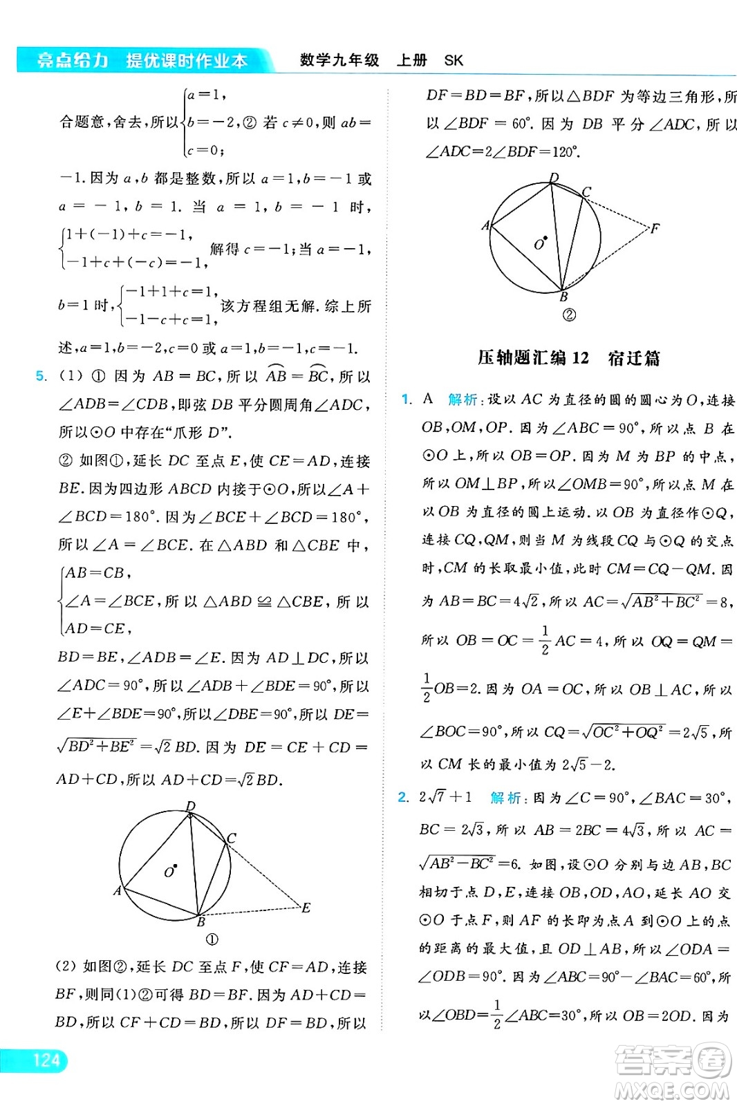 延邊教育出版社2024年秋亮點給力提優(yōu)課時作業(yè)本九年級數(shù)學上冊蘇科版答案