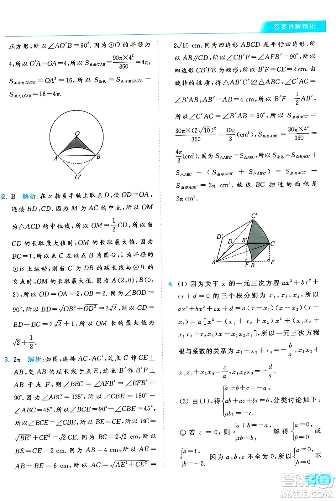 延邊教育出版社2024年秋亮點給力提優(yōu)課時作業(yè)本九年級數(shù)學上冊蘇科版答案