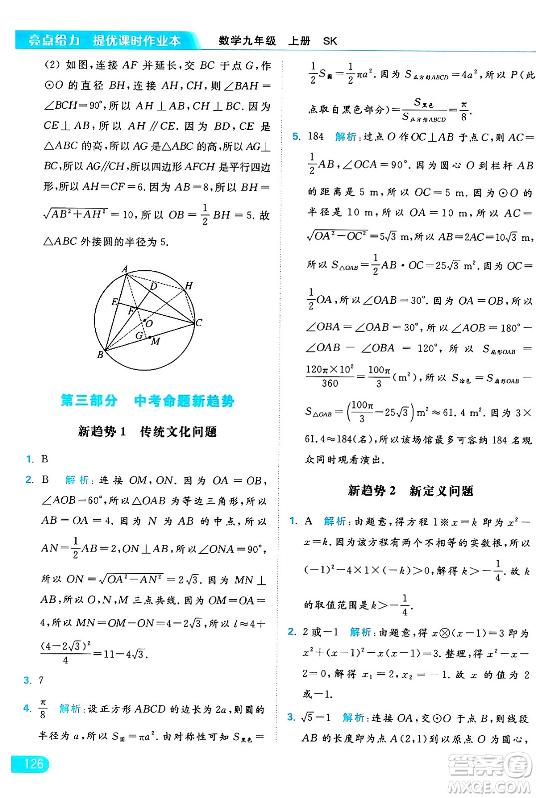 延邊教育出版社2024年秋亮點給力提優(yōu)課時作業(yè)本九年級數(shù)學上冊蘇科版答案