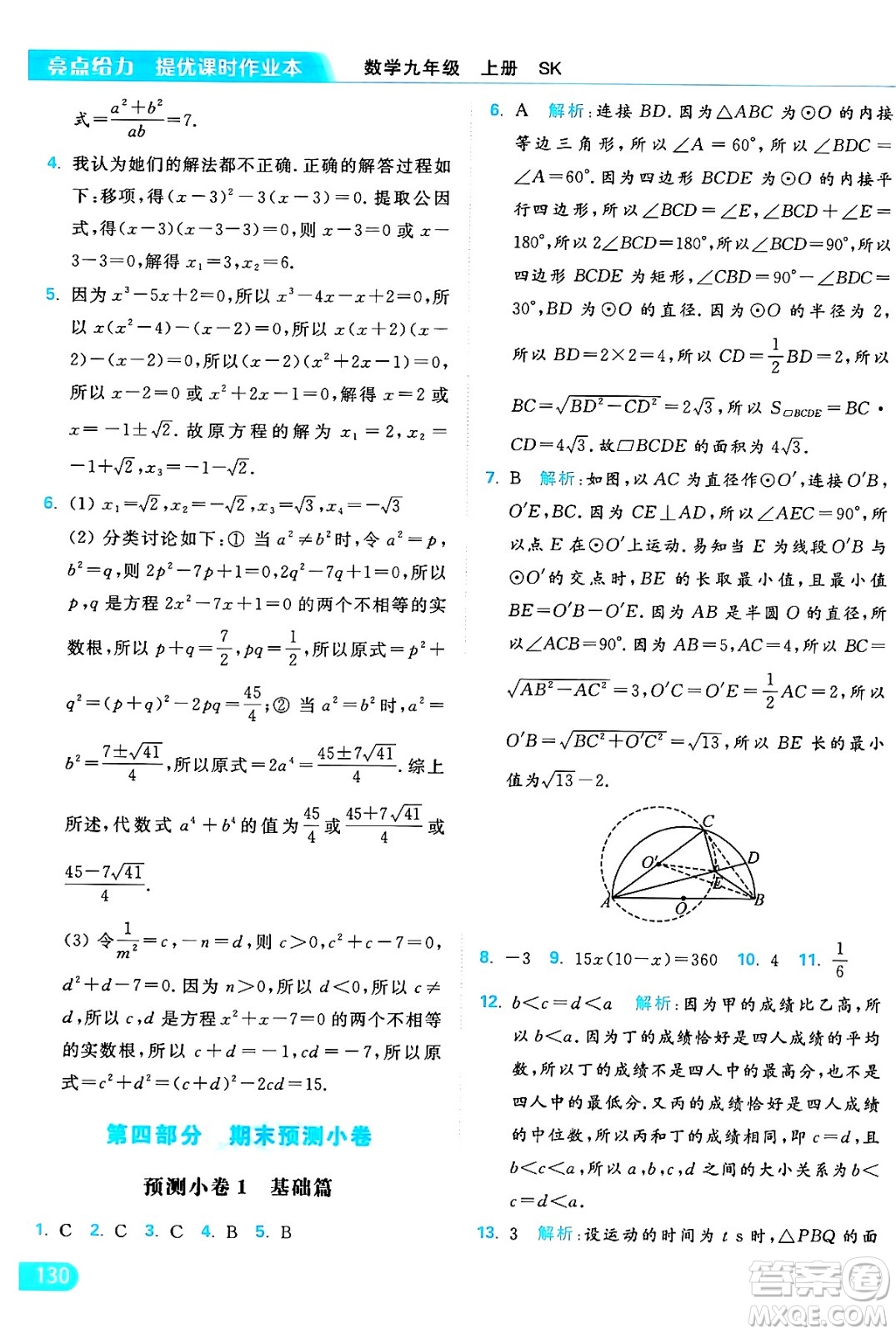 延邊教育出版社2024年秋亮點給力提優(yōu)課時作業(yè)本九年級數(shù)學上冊蘇科版答案